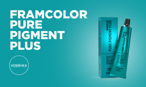 Framcolor Pure Pigment Plus ­– яркий цвет и эффективный уход!